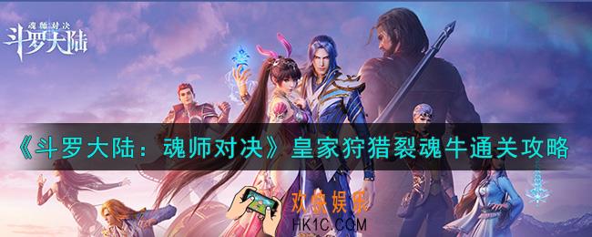 斗罗大陆魂师对决皇家狩猎裂魂牛怎么过_皇家狩猎裂魂牛通关攻略