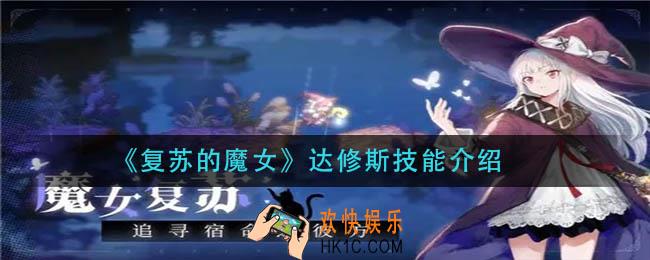 复苏的魔女达修斯技能是什么_达修斯技能介绍