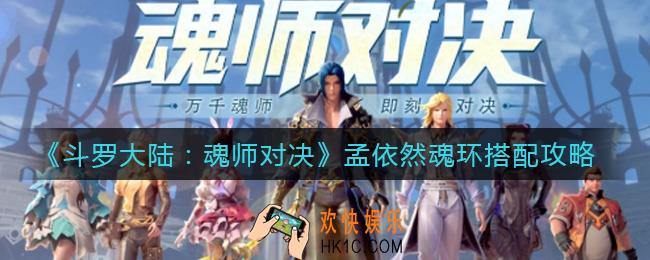 斗罗大陆魂师对决孟依然魂环怎么搭配_孟依然魂环搭配攻略