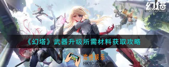 幻塔手游武器升级所需材料怎么获得_武器升级所需材料获取攻略