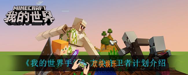 我的世界手游方块守卫者是什么_方块守卫者计划介绍