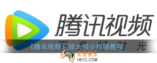 腾讯视频怎么放大缩小_放大缩小视频教程