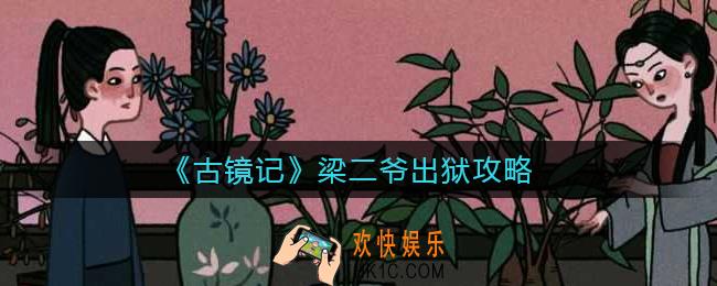 古镜记怎么解救梁二爷出狱_梁二爷出狱攻略