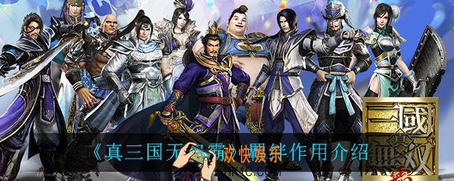 真三国无双霸羁绊有什么用_羁绊作用介绍
