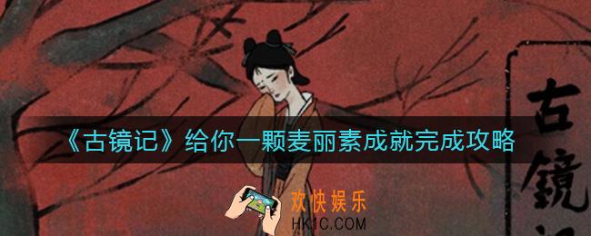 古镜记给你一颗麦丽素成就怎么做_给你一颗麦丽素成就完成攻略