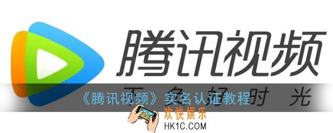 腾讯视频怎么实名认证_腾讯视频实名认证在哪弄