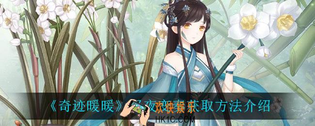奇迹暖暖极夜变奏怎么获得_极夜变奏获取方法介绍
