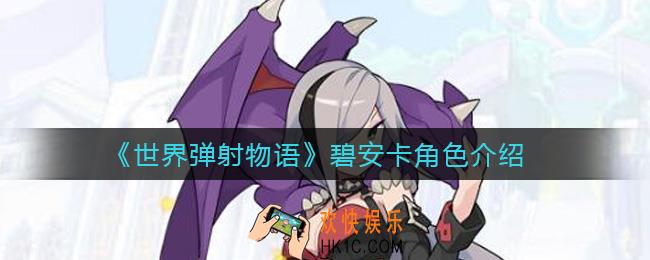 世界弹射物语碧安卡怎么样_碧安卡角色介绍