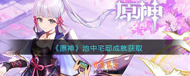 原神池中宅邸成就怎么获得_成就获取攻略
