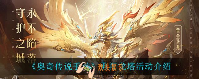 奥奇传说手游勇闯龙塔怎么样_勇闯龙塔活动介绍