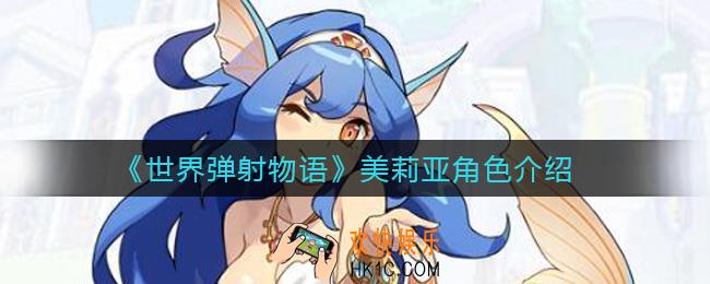 世界弹射物语亚美莉亚怎么样_美莉亚角色介绍