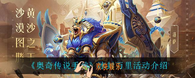 奥奇传说手游冰封万里怎么样_冰封万里活动介绍