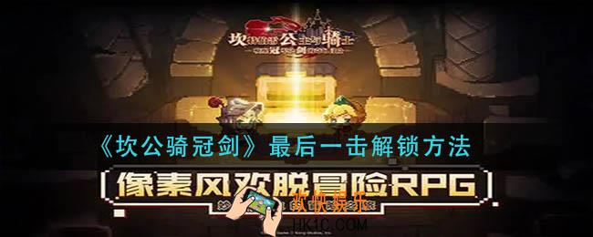 坎公骑冠剑最后一击怎么解锁_最后一击解锁方法