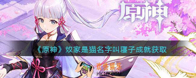原神奴家是猫。名字叫寝子成就怎么获得_成就获取攻略