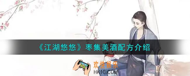 江湖悠悠枣集美酒配方是什么_枣集美酒配方介绍