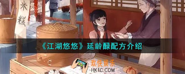 江湖悠悠延龄醁配方是什么_延龄醁配方介绍