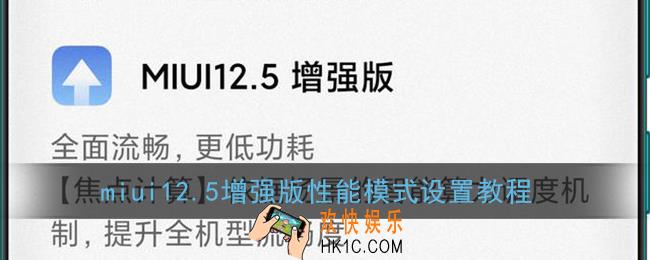miui12.5增强版性能模式在哪_miui12.5增强版性能模式找不到怎么办