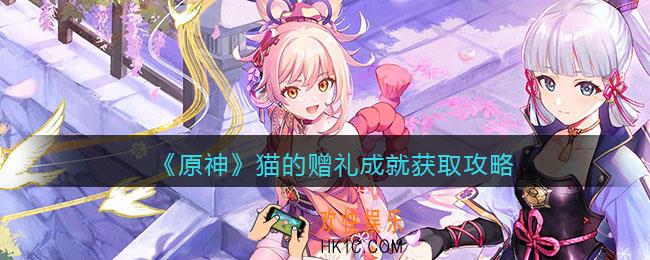 原神猫的赠礼成就怎么获得_成就获取攻略