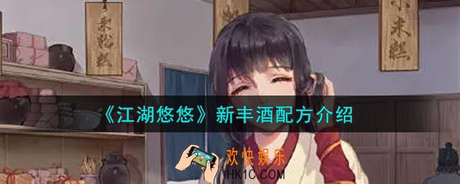 江湖悠悠新丰酒配方是什么_新丰酒配方介绍