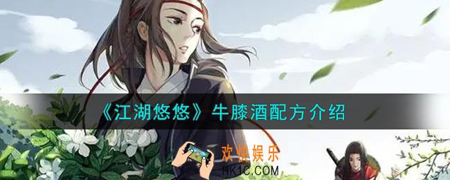 江湖悠悠牛膝酒配方是什么_牛膝酒配方介绍