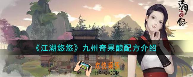 江湖悠悠九州奇果酿配方是什么_九州奇果酿配方介绍