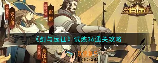 剑与远征试炼36怎么过_试炼36通关攻略