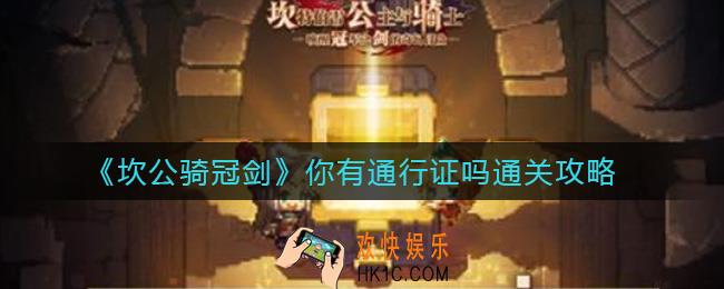 坎公骑冠剑你有通行证吗怎么过_你有通行证吗通关攻略