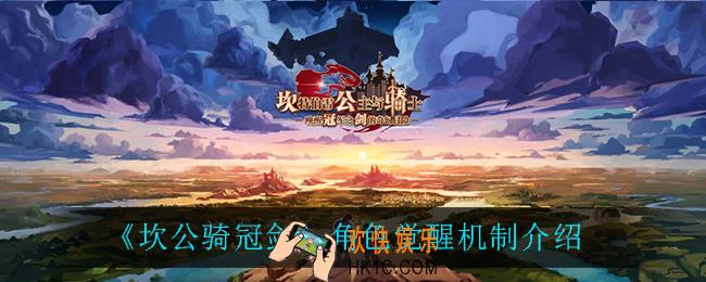 坎公骑冠剑角色觉醒机制怎么样_角色觉醒机制介绍