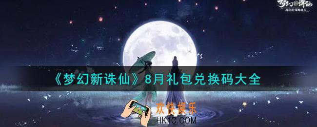 梦幻新诛仙8月礼包兑换码是什么2021_8月CDK礼包码领取