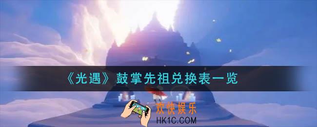 光遇鼓掌先祖兑换图_鼓掌先祖兑换表一览