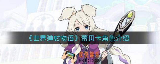 世界弹射物语蕾贝卡怎么样_蕾贝卡角色介绍