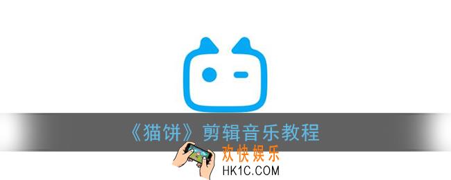 猫饼怎么剪辑音乐_猫饼app剪辑音乐教程