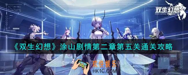 双生幻想手游涂山剧情第二章第五关怎么过_涂山剧情第二章第五关通关攻略
