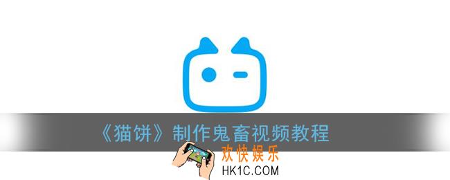 猫饼怎么做鬼畜_猫饼app制作鬼畜视频教程