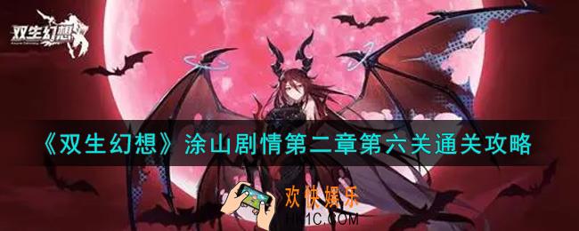 双生幻想手游涂山剧情第二章第六关怎么过_涂山剧情第二章第六关通关攻略