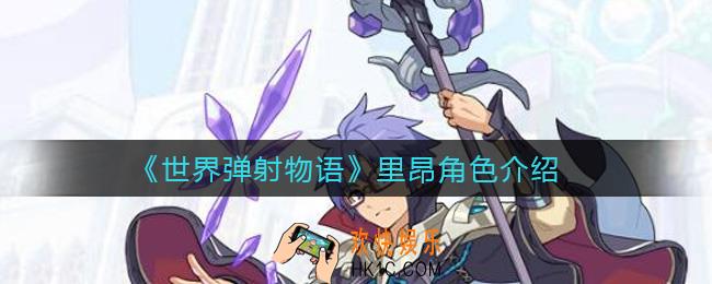 世界弹射物语里昂怎么样_里昂角色介绍