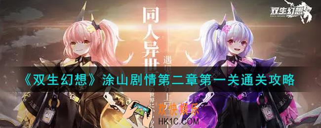 双生幻想手游涂山剧情第二章第一关怎么过_涂山剧情第二章第一关通关攻略