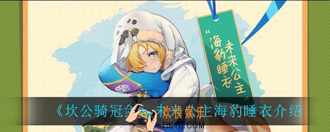 坎公骑冠剑未来公主海豹睡衣怎么样_未来公主海豹睡衣介绍