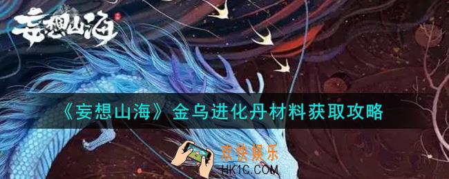 妄想山海金乌进化丹材料怎么获得_金乌进化丹材料获取攻略