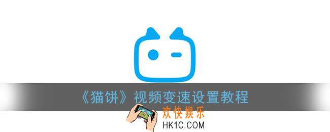猫饼怎么设置变速_猫饼app视频变速设置教程
