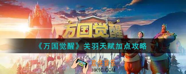 万国觉醒关羽天赋怎么加点_关羽天赋加点攻略