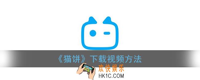 猫饼怎么下载视频_猫饼app下载到本地教程