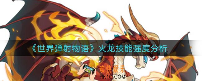 世界弹射物语火龙怎么样_火龙技能强度分析