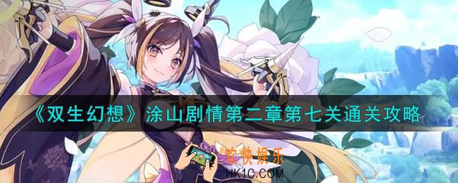 双生幻想手游涂山剧情第二章第七关怎么过_涂山剧情第二章第七关通关攻略