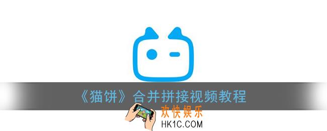 猫饼怎么合并视频_猫饼app合并拼接视频教程