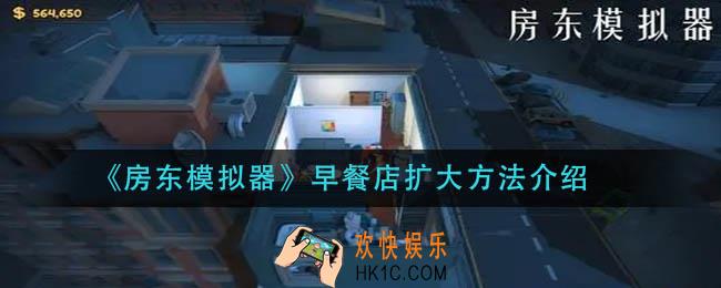 房东模拟器早餐店怎么扩大_早餐店扩大方法介绍