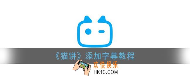 猫饼怎么添加字幕_猫饼app添加字幕教程