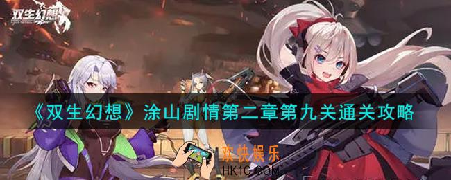 双生幻想手游涂山剧情第二章第九关怎么过_涂山剧情第二章第九关通关攻略