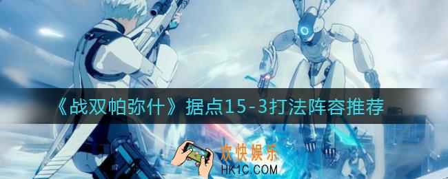 战双帕弥什据点15