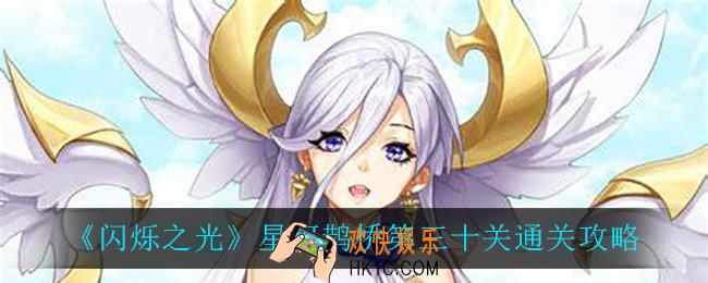 闪烁之光星河鹊桥第三十关怎么过_星河鹊桥第三十关通关攻略